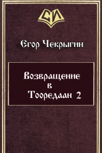 Книга Возвращение в Тооредаан. Книга 2