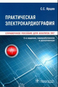 Книга Практическая электрокардиография. Справочное пособие для анализа ЭКГ