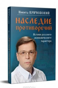 Книга Наследие противоречий. Истоки русского экономического характера