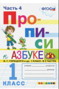 Книга Прописи. 1 класс. К азбуке В. Г. Горецкого и др. Часть 4. ФГОС