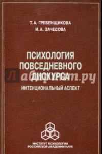 Книга Психология повседневного дискурса. Интенциональный аспект