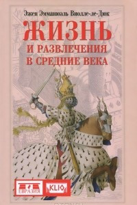 Книга Жизнь и развлечения в Средние века