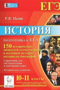 Книга История. 10-11 классы. Подготовка к ЕГЭ. 150 исторических личностей отечественной и всеобщей истории:   материалы биографий. Справочник для систематизации и повторения курса. Учебно-методическое пособие