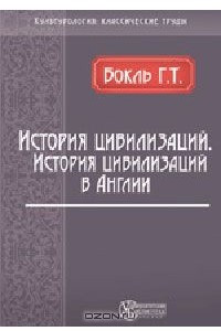 Книга История цивилизаций. История цивилизации в Англии