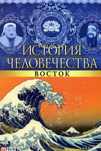 Книга История человечества. Восток