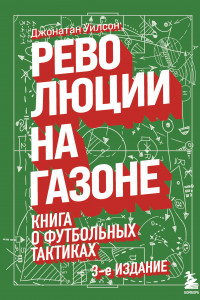 Книга Революции на газоне. Книга о футбольных тактиках [3-е изд., испр.]