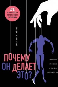 Книга Почему он делает это? Кто такой абьюзер и как ему противостоять