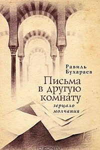 Книга Письма в другую комнату