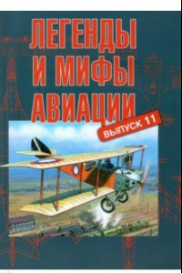 Книга Легенды и мифы авиации. Выпуск 11. Из истории отечественной и мировой авиации