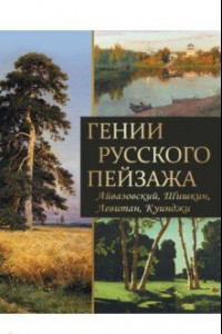 Книга Гении русского пейзажа: Айвазовский, Шишкин, Левитан, Куинджи