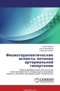 Книга Физиотерапевтические аспекты лечения артериальной гипертонии