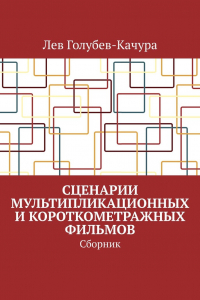 Книга Сценарии мультипликационных и короткометражных фильмов. Сборник