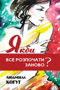 Книга Якби все розпочати заново?