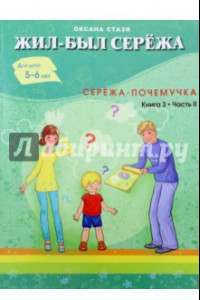 Книга Жил-был Серёжа. Серёжа-почемучка. В 3-х книгах. Книга 3. Часть 2