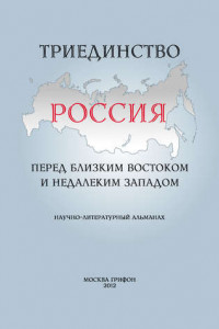 Книга Триединство. Россия перед близким Востоком и недалеким Западом. Научно-литературный альманах. Выпуск 1