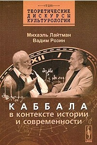 Книга Каббала в контексте истории и современности