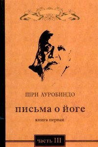 Книга Письма о йоге. Книга первая. Часть 3