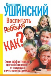 Книга Воспитать ребенка как?