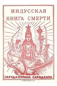 Книга Индусская книга смерти. Гаруда-Пурана Сародхара