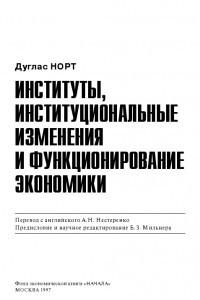 Книга Институты, институциональные изменения и функционирование экономики