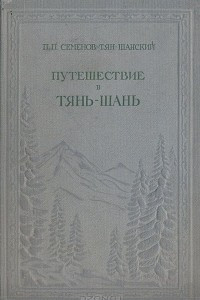 Книга Путешествие в Тянь-Шань