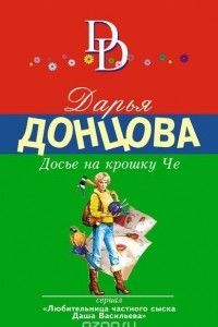 Книга Досье на крошку Че