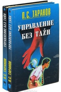 Книга Управление без тайн