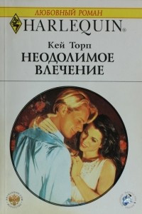 Книга Неодолимое влечение