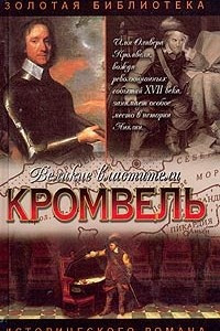 Книга Кромвель. Восхождение