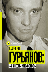 Книга Георгий Гурьянов. 