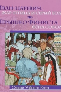 Книга Иван-царевич, Жар-Птица и серый волк. Перышко Финиста - ясна сокола