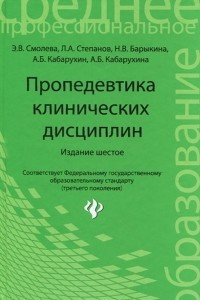 Книга Пропедевтика клинических дисциплин