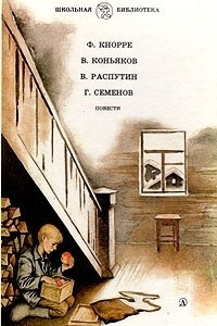 Книга Родная кровь. Димка и Журавлев. Уроки французского. К зиме, минуя осень