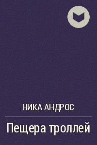 Книга Пещера троллей