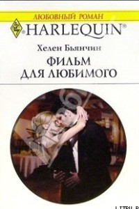 Книга Фильм для любимого