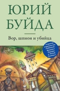 Книга Вор, шпион и убийца