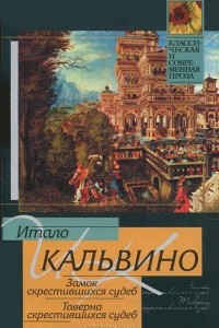 Книга Замок скрестившихся судеб. Таверна скрестившихся судеб