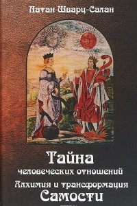 Книга Тайна человеческих отношений. Алхимия и трансформация самости