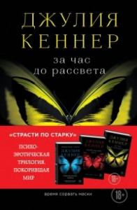 Книга За час до рассвета. Время сорвать маски