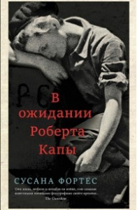 Книга В ожидании Роберта Капы