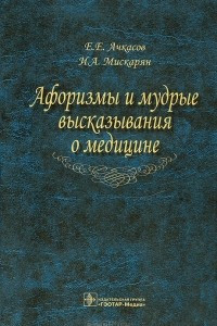 Книга Афоризмы и мудрые высказывания о медицине