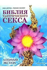 Книга Библия тантрического секса. Алхимия экстаза