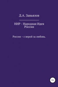 Книга НИР – Народная Идея России