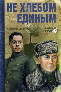 Книга Не хлебом единым