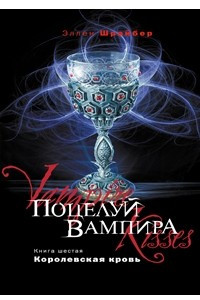 Книга Поцелуй вампира. Книга 6. Королевская кровь