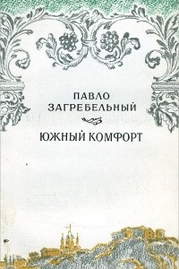 Книга Южный комфорт