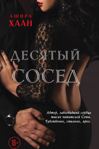 Книга Десятый сосед