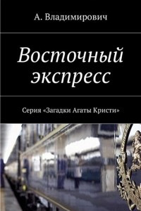 Книга Восточный экспресс