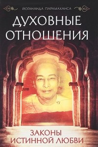 Книга Духовные отношения. Законы истинной любви