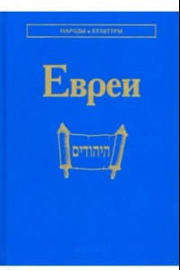 Книга Евреи